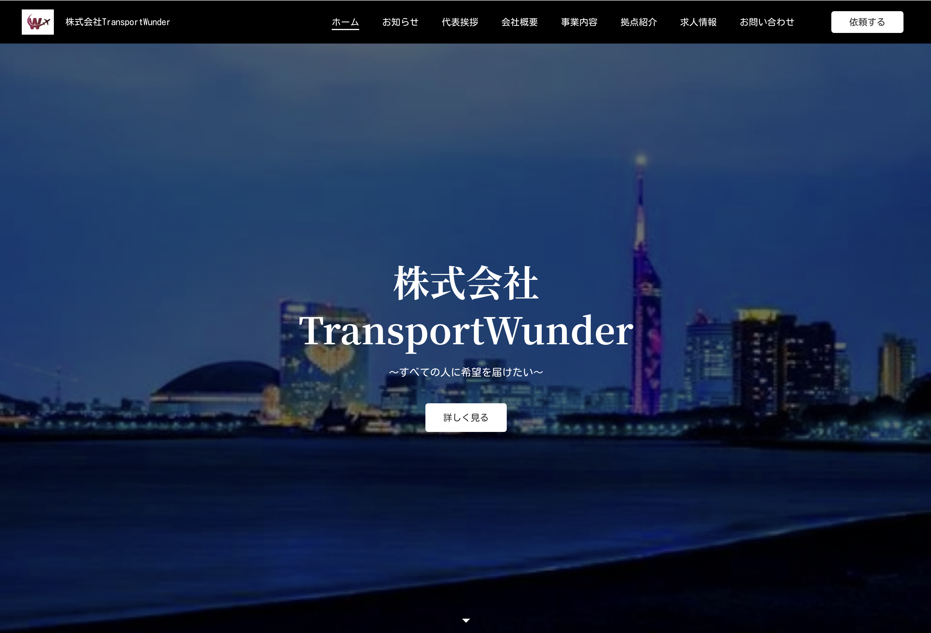 株式会社Transport Wunderの株式会社Transport Wunder:運送サービス